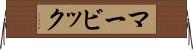 マービック Horizontal Wall Scroll
