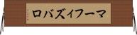 マーフィズバロ Horizontal Wall Scroll