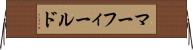 マーフィールド Horizontal Wall Scroll