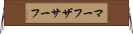 マーフザサーフ Horizontal Wall Scroll