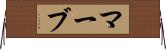 マーブ Horizontal Wall Scroll