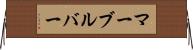 マーブルバー Horizontal Wall Scroll