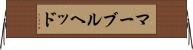 マーブルヘッド Horizontal Wall Scroll