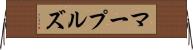 マープルズ Horizontal Wall Scroll