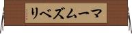 マームズベリ Horizontal Wall Scroll