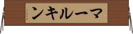 マールキン Horizontal Wall Scroll