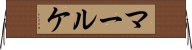 マールケ Horizontal Wall Scroll