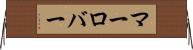 マーロバー Horizontal Wall Scroll