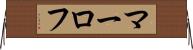マーロフ Horizontal Wall Scroll