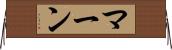 マーン Horizontal Wall Scroll