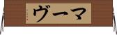 マーヴ Horizontal Wall Scroll