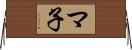 マ子 Horizontal Wall Scroll