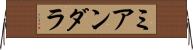 ミアンダラ Horizontal Wall Scroll