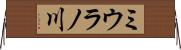 ミウラノ川 Horizontal Wall Scroll
