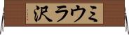 ミウラ沢 Horizontal Wall Scroll
