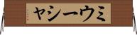 ミウーシャ Horizontal Wall Scroll