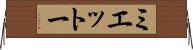 ミエットー Horizontal Wall Scroll