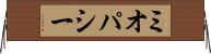 ミオパシー Horizontal Wall Scroll