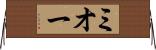ミオー Horizontal Wall Scroll