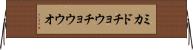 ミカドチョウチョウウオ Horizontal Wall Scroll