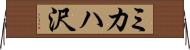 ミカハ沢 Horizontal Wall Scroll