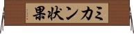 ミカン状果 Horizontal Wall Scroll