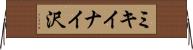 ミキイナイ沢 Horizontal Wall Scroll