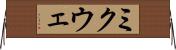 ミクウェ Horizontal Wall Scroll