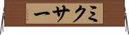 ミクサー Horizontal Wall Scroll