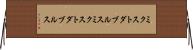 ミクストダブルス Horizontal Wall Scroll