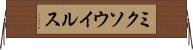 ミクソウイルス Horizontal Wall Scroll