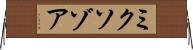 ミクソゾア Horizontal Wall Scroll