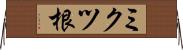 ミクツ根 Horizontal Wall Scroll