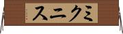 ミクニス Horizontal Wall Scroll