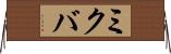 ミクバ Horizontal Wall Scroll