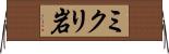 ミクリ岩 Horizontal Wall Scroll