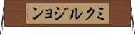 ミクルジョン Horizontal Wall Scroll