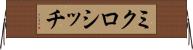 ミクロシッチ Horizontal Wall Scroll