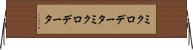 ミクロデータ Horizontal Wall Scroll