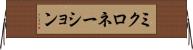 ミクロネーション Horizontal Wall Scroll
