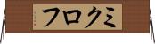 ミクロフ Horizontal Wall Scroll