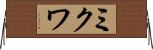 ミクワ Horizontal Wall Scroll