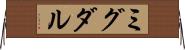 ミグダル Horizontal Wall Scroll
