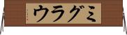ミグラウ Horizontal Wall Scroll