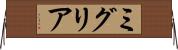 ミグリア Horizontal Wall Scroll