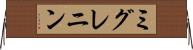 ミグレニン Horizontal Wall Scroll