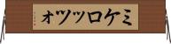 ミケロッツォ Horizontal Wall Scroll
