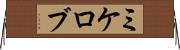 ミケロブ Horizontal Wall Scroll
