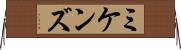 ミケンズ Horizontal Wall Scroll