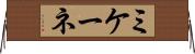 ミケーネ Horizontal Wall Scroll